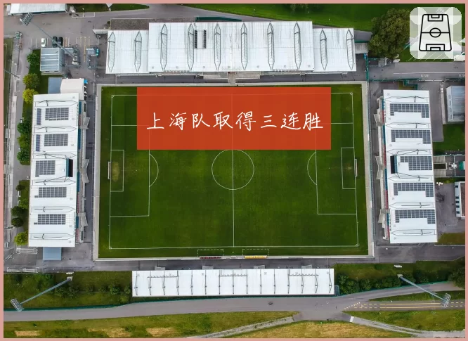 上海队取得三连胜