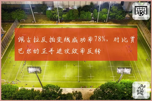 佩古拉反拍变线成功率78%，对比贾巴尔的正手进攻效率反转