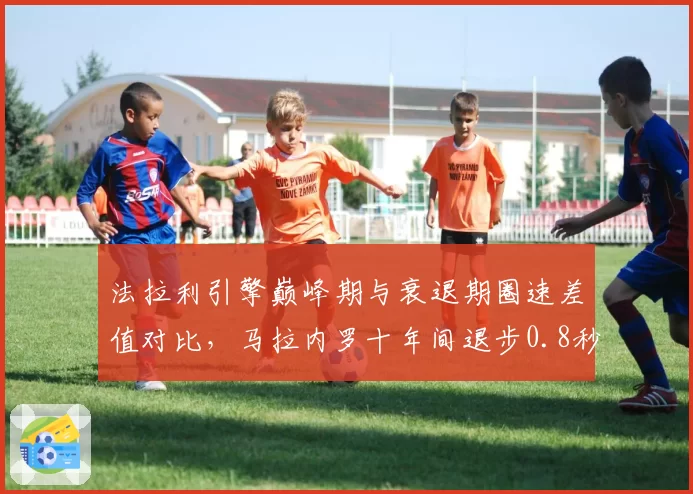 法拉利引擎巅峰期与衰退期圈速差值对比,马拉内罗十年间退步0.8秒
