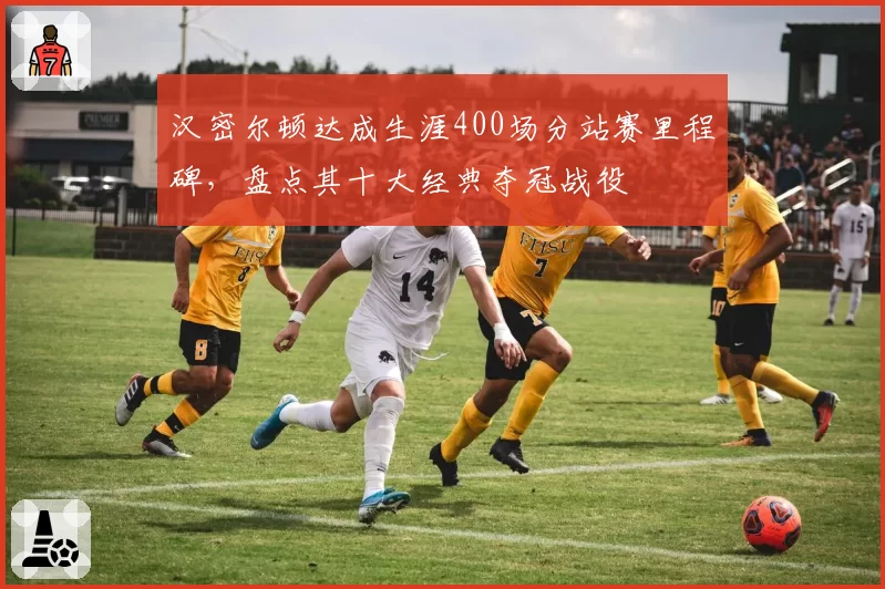 汉密尔顿达成生涯400场分站赛里程碑，盘点其十大经典夺冠战役