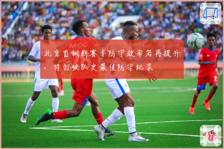 北京首钢新赛季防守效率若再提升，将打破队史最佳防守纪录