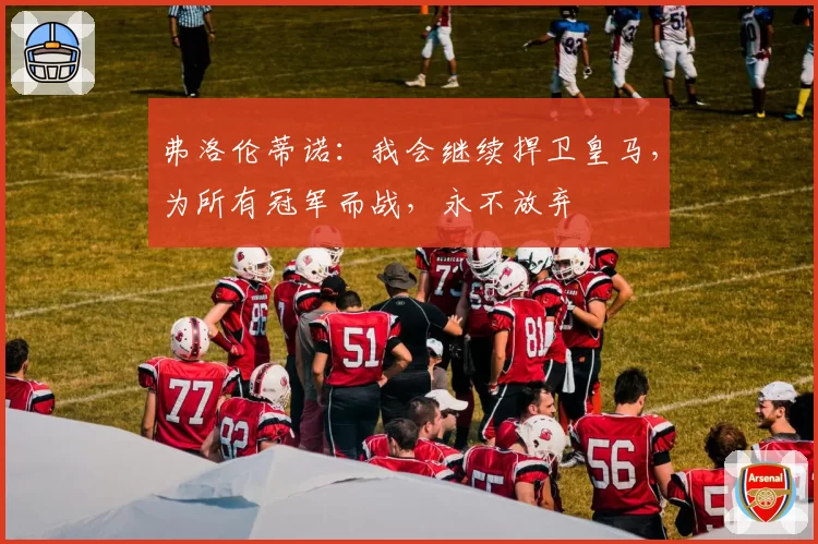 弗洛伦蒂诺:我会继续捍卫皇马,为所有冠军而战,永不放弃