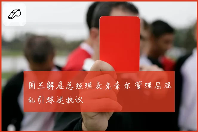 国王解雇总经理麦克奈尔 管理层混乱引球迷抗议