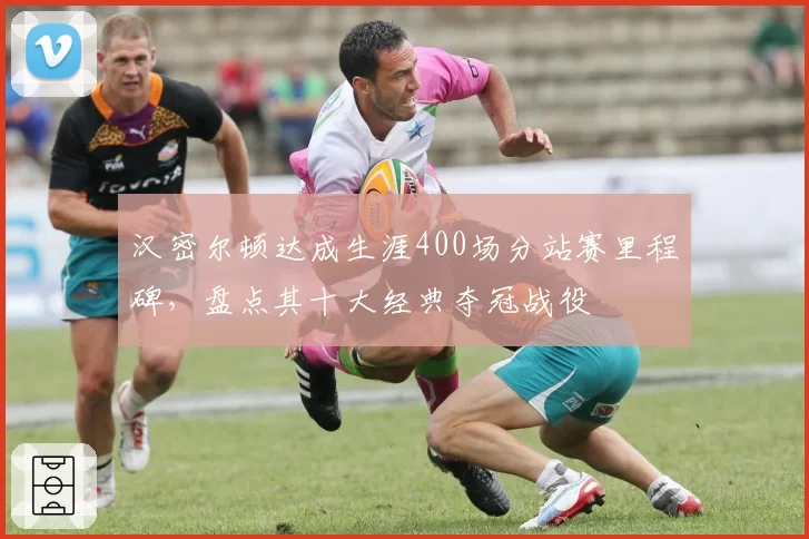 汉密尔顿达成生涯400场分站赛里程碑，盘点其十大经典夺冠战役