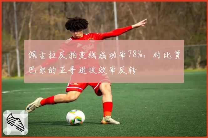 佩古拉反拍变线成功率78%，对比贾巴尔的正手进攻效率反转