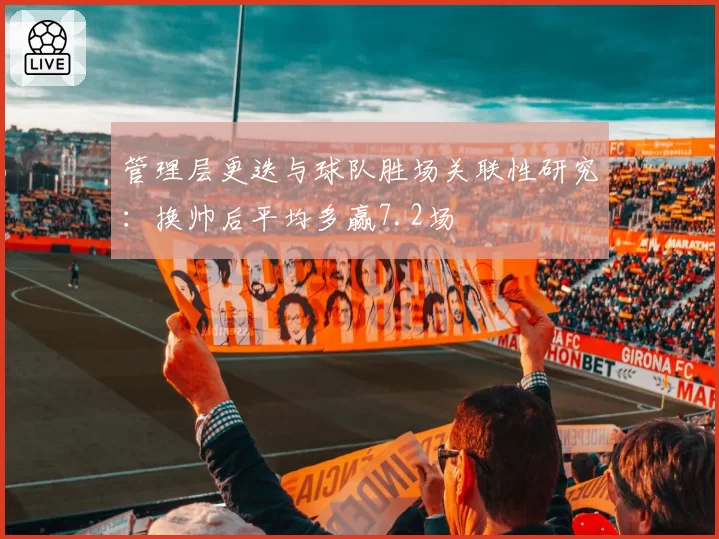 管理层更迭与球队胜场关联性研究：换帅后平均多赢7.2场