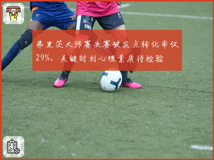 弗里茨大师赛决赛破发点转化率仅29%,关键时刻心理素质待检验