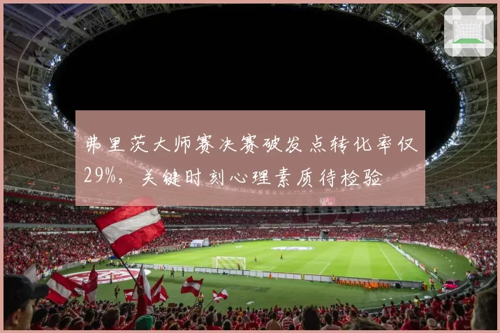 弗里茨大师赛决赛破发点转化率仅29%,关键时刻心理素质待检验
