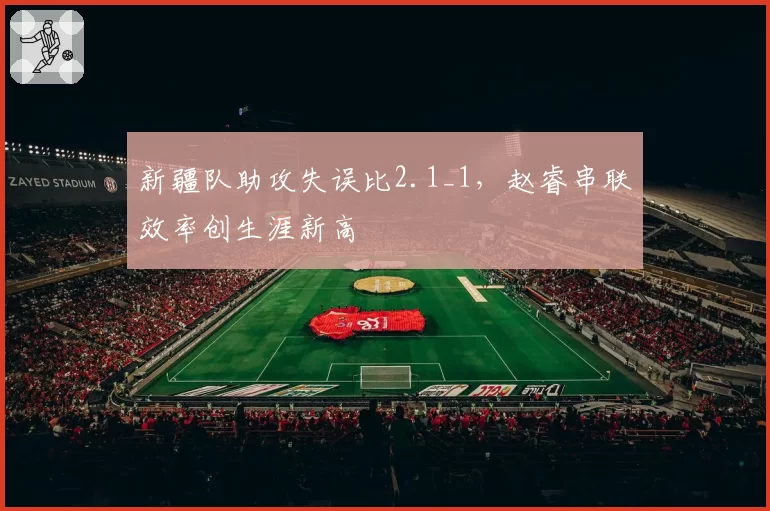 新疆队助攻失误比2.1_1,赵睿串联效率创生涯新高