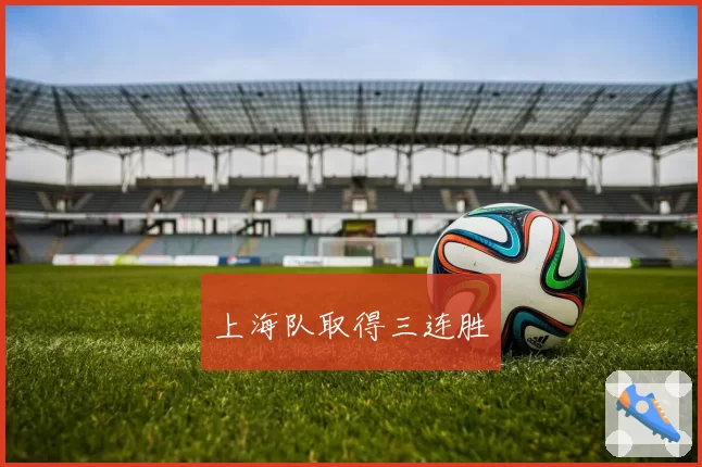 上海队取得三连胜