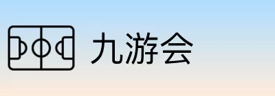 九游会 Logo
